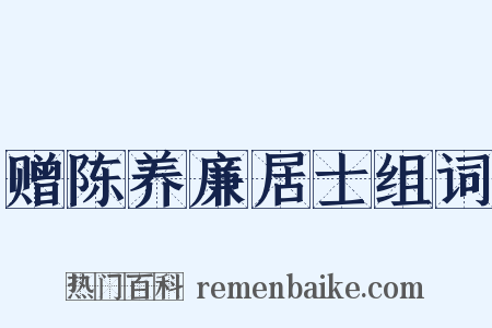 赠陈养廉居士组词是什么意思的图片